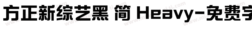 方正新综艺黑 简 Heavy字体转换